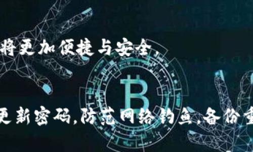   虚拟币万能钱包技术：全面解析如何安全管理数字资产 / 

 guanjianci 虚拟币, 万能钱包, 数字资产, 区块链技术 /guanjianci 

什么是虚拟币万能钱包？
虚拟币万能钱包是一种新型的数字资产管理工具，它能够存储和管理多种加密货币，用户只需一个钱包即可管理所有数字资产。这种钱包使用了先进的区块链技术，确保交易的安全性和隐私性。正如一句古话说的好，“一日之计在于晨”，在数字资产的管理中，选择一个好的钱包就显得尤为重要。

虚拟币万能钱包的优势
随着虚拟币市场的不断发展，很多投资者面临着多种虚拟货币的管理难题。传统的钱包往往只支持单一或少数几种币种，而万能钱包则可以解决这一问题。下面就来详细解析一下虚拟币万能钱包的几大优势：

1. 多币种支持
虚拟币万能钱包可以支持多种不同的加密货币，如比特币、以太坊、莱特币等，用户可以在同一个平台上轻松管理各种数字资产。这种“一网打尽”的方式，让投资者再也不需要频繁切换账号与应用，生活如鱼得水般轻松。

2. 安全性强
虚拟币的安全性一直是人们关心的焦点。万能钱包通常采用多重签名技术和冷存储技术，最大限度地保护用户资产安全。正如老百姓常说的：“好刀不怕磨”，投资者对于钱包的选择虽然不应草率，但也不应忽视技术的革新和进步。

3. 用户友好界面
许多传统钱包的界面复杂，使得新手用户往往无从下手。而虚拟币万能钱包通过简洁直观的用户界面，使得用户即使是初次接触也能轻松上手。 “见缝插针”的设计理念，让每个细节都为用户着想。

4. 实时交易监控
在虚拟币市场波动性极大的今天，能够实时监控交易和账户动态至关重要。万能钱包通常配有实时的资金流入流出提醒，让用户可以及时作出调整。就像牛市和熊市，常言道：“千里之行，始于足下”，用户在拥有实时反馈的同时，也能每一步都走得稳健。

使用虚拟币万能钱包的注意事项
虽然虚拟币万能钱包提供了诸多便利，但用户在使用时仍需谨慎。以下是一些使用建议：

1. 选择可信赖的钱包
在市面上有许多虚拟币钱包，各种背景、技术水平不一，用户应选择一些知名度高、安全性强的钱包。同时，查看其他用户的评价和反馈也是非常重要的，俗话说：“耳听为虚，眼见为实”，实践出真知。

2. 定期更新密码
为了确保钱包的安全性，用户应定期更改密码，避免长期使用同一个密码导致安全隐患。这就像我们生活中提到的：“防患于未然”，只有做好充分的准备，才能减少不可预见的风险带来的损失。

3. 谨防网络钓鱼
网络安全问题日益严重，用户在使用虚拟币万能钱包时，必须提高警惕，谨防网络钓鱼攻击。不要随意点击不明链接，保持警惕是保护自己资产的第一步。“小心驶得万年船”，钱包安全问题尤其需要重视。

4. 备份与恢复
定期备份钱包信息，以防止意外情况的出现。很多时候，一旦丢失钱袋，后悔便无用。就像“留得青山在，不怕没柴烧”，一份备份能够在关键时候挽救你的数字资产。

未来发展趋势
虚拟币万能钱包正处在持续发展的过程中，未来将会有更多的新功能和技术应用问世。例如，监控智能合约、跨链交易等技术将会逐渐被引入到万能钱包中，用户的数字资产管理将更加便捷与安全。

总结
总之，虚拟币万能钱包是一种方便高效的数字资产管理工具，它通过支持多币种、强化安全性和提供友好界面，为用户带来了极大的便利。在使用钱包时，用户需要保持警惕，定期更新密码，防范网络钓鱼，备份重要信息。未来，随着区块链技术的发展，虚拟币万能钱包还将迎来更多创新和变革。投资虚拟币的朋友们，不妨趁早选择一个合适的万能钱包，让您的数字资产安全又便捷地管理。
