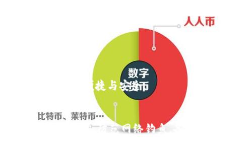   虚拟币万能钱包技术：全面解析如何安全管理数字资产 / 

 guanjianci 虚拟币, 万能钱包, 数字资产, 区块链技术 /guanjianci 

什么是虚拟币万能钱包？
虚拟币万能钱包是一种新型的数字资产管理工具，它能够存储和管理多种加密货币，用户只需一个钱包即可管理所有数字资产。这种钱包使用了先进的区块链技术，确保交易的安全性和隐私性。正如一句古话说的好，“一日之计在于晨”，在数字资产的管理中，选择一个好的钱包就显得尤为重要。

虚拟币万能钱包的优势
随着虚拟币市场的不断发展，很多投资者面临着多种虚拟货币的管理难题。传统的钱包往往只支持单一或少数几种币种，而万能钱包则可以解决这一问题。下面就来详细解析一下虚拟币万能钱包的几大优势：

1. 多币种支持
虚拟币万能钱包可以支持多种不同的加密货币，如比特币、以太坊、莱特币等，用户可以在同一个平台上轻松管理各种数字资产。这种“一网打尽”的方式，让投资者再也不需要频繁切换账号与应用，生活如鱼得水般轻松。

2. 安全性强
虚拟币的安全性一直是人们关心的焦点。万能钱包通常采用多重签名技术和冷存储技术，最大限度地保护用户资产安全。正如老百姓常说的：“好刀不怕磨”，投资者对于钱包的选择虽然不应草率，但也不应忽视技术的革新和进步。

3. 用户友好界面
许多传统钱包的界面复杂，使得新手用户往往无从下手。而虚拟币万能钱包通过简洁直观的用户界面，使得用户即使是初次接触也能轻松上手。 “见缝插针”的设计理念，让每个细节都为用户着想。

4. 实时交易监控
在虚拟币市场波动性极大的今天，能够实时监控交易和账户动态至关重要。万能钱包通常配有实时的资金流入流出提醒，让用户可以及时作出调整。就像牛市和熊市，常言道：“千里之行，始于足下”，用户在拥有实时反馈的同时，也能每一步都走得稳健。

使用虚拟币万能钱包的注意事项
虽然虚拟币万能钱包提供了诸多便利，但用户在使用时仍需谨慎。以下是一些使用建议：

1. 选择可信赖的钱包
在市面上有许多虚拟币钱包，各种背景、技术水平不一，用户应选择一些知名度高、安全性强的钱包。同时，查看其他用户的评价和反馈也是非常重要的，俗话说：“耳听为虚，眼见为实”，实践出真知。

2. 定期更新密码
为了确保钱包的安全性，用户应定期更改密码，避免长期使用同一个密码导致安全隐患。这就像我们生活中提到的：“防患于未然”，只有做好充分的准备，才能减少不可预见的风险带来的损失。

3. 谨防网络钓鱼
网络安全问题日益严重，用户在使用虚拟币万能钱包时，必须提高警惕，谨防网络钓鱼攻击。不要随意点击不明链接，保持警惕是保护自己资产的第一步。“小心驶得万年船”，钱包安全问题尤其需要重视。

4. 备份与恢复
定期备份钱包信息，以防止意外情况的出现。很多时候，一旦丢失钱袋，后悔便无用。就像“留得青山在，不怕没柴烧”，一份备份能够在关键时候挽救你的数字资产。

未来发展趋势
虚拟币万能钱包正处在持续发展的过程中，未来将会有更多的新功能和技术应用问世。例如，监控智能合约、跨链交易等技术将会逐渐被引入到万能钱包中，用户的数字资产管理将更加便捷与安全。

总结
总之，虚拟币万能钱包是一种方便高效的数字资产管理工具，它通过支持多币种、强化安全性和提供友好界面，为用户带来了极大的便利。在使用钱包时，用户需要保持警惕，定期更新密码，防范网络钓鱼，备份重要信息。未来，随着区块链技术的发展，虚拟币万能钱包还将迎来更多创新和变革。投资虚拟币的朋友们，不妨趁早选择一个合适的万能钱包，让您的数字资产安全又便捷地管理。