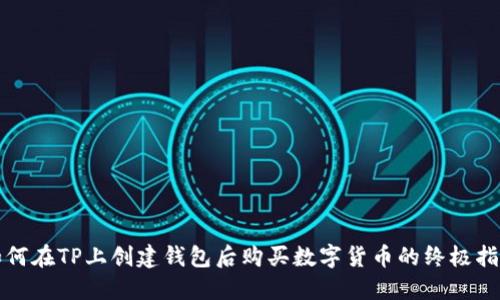 如何在TP上创建钱包后购买数字货币的终极指南