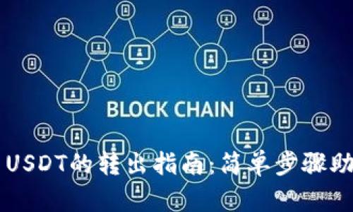 TPWallet中USDT的转出指南：简单步骤助你轻松操作