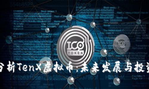 深入分析TenX虚拟币：未来发展与投资机遇