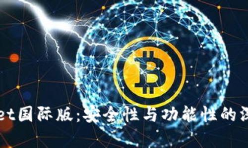 TPWallet国际版：安全性与功能性的深度解析