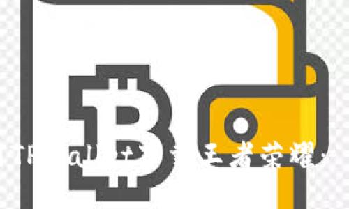 如何使用TPWallet下载王者荣耀： 新手指南