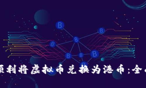 如何顺利将虚拟币兑换为港币：全面指南