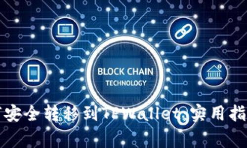 佛萨奇币如何安全转移到TPWallet：实用指南和注意事项