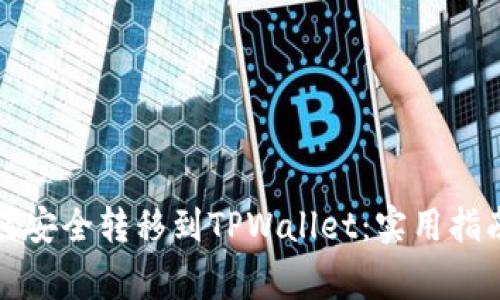 佛萨奇币如何安全转移到TPWallet：实用指南和注意事项