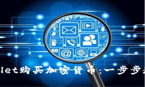 如何用TPWallet购买加密货币：一步步教你轻松搞定