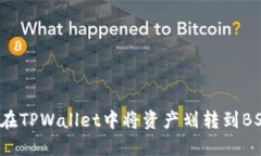 如何在TPWallet中将资产划转