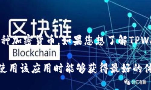 在我的知识更新截止至2023年10月为止，TPWallet是一个广泛使用的数字钱包应用，主要用于存储和管理各种加密货币。如果您想了解TPWallet的最新名称、功能和可用性，建议访问其官方网站或查看相关的社交媒体渠道，以获取最新的信息和公告。

另外，如果TPWallet确实更改了名称或有其他功能更新，您可以通过这些渠道了解到更多的细节，并确保您在使用该应用时能够获得最好的体验。如果您还有其他问题或需要进一步的信息，欢迎随时问我！