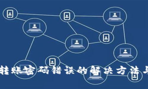 TPWallet转账密码错误的解决方法与注意事项