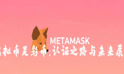 虚拟币足彩币：认证之路与未来展望