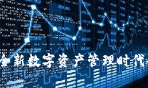 TPWallet：全新数字资产管理时代的开启时间