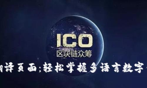 tpwallet自带翻译页面：轻松掌握多语言数字钱包的使用技巧