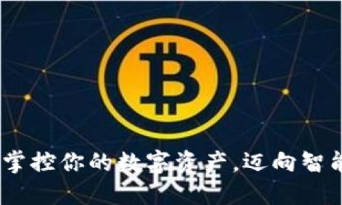 TP数字钱包：掌控你的数字资产，迈向智能金融新时代