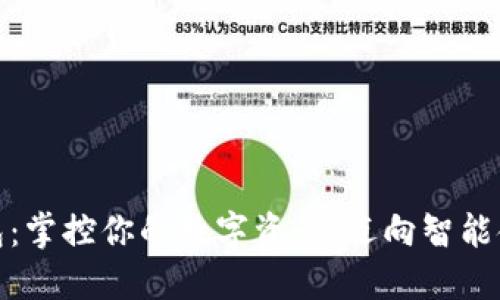 TP数字钱包：掌控你的数字资产，迈向智能金融新时代
