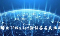 : 如何解决TPWallet验证签名