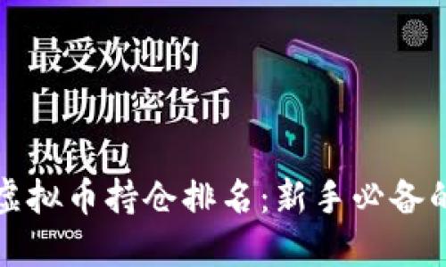 如何查看虚拟币持仓排名：新手必备的操作指南