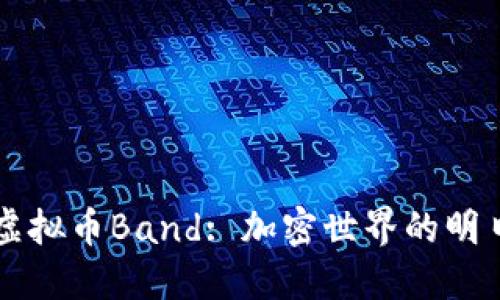 探索虚拟币Band: 加密世界的明日之星