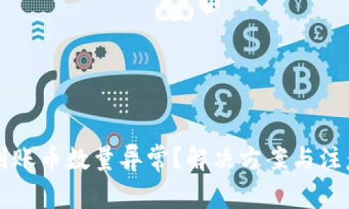 TPWallet到账币数量异常？解决方案与注意事项详解