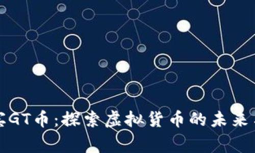 菲律宾GT币：探索虚拟货币的未来与机遇