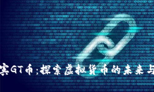 菲律宾GT币：探索虚拟货币的未来与机遇