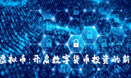 YBT虚拟币：开启数字货币投资的新篇章