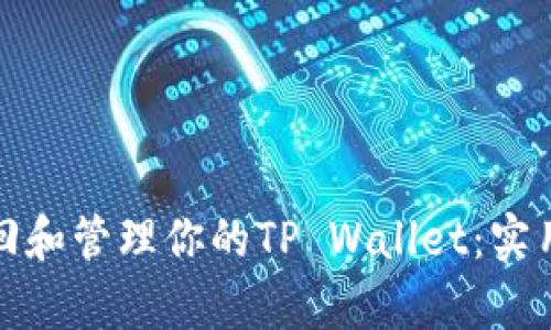 如何有效找回和管理你的TP Wallet：实用指南与技巧