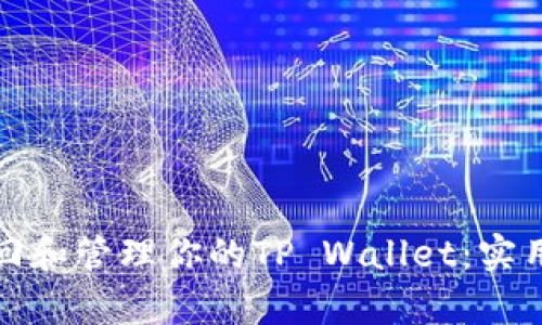 如何有效找回和管理你的TP Wallet：实用指南与技巧