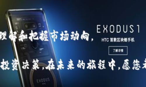   探秘HAB虚拟币: 如何在数字货币浪潮中乘风破浪 / 
 guanjianci HAB虚拟币, 数字货币, 加密货币, 投资技巧 /guanjianci 

引言
在当今这个数字化快速发展的时代，虚拟货币以其独特的投资机会和创新的金融模式，悄然改变着我们的经济结构。其中，HAB虚拟币作为新兴之星，正逐渐崭露头角。然而，对于许多投资者来说，了解HAB虚拟币的奥秘和背后的故事，显得尤为重要。接下来，我们将带您深入了解到HAB虚拟币的来龙去脉、技术背景及投资潜力。

HAB虚拟币的背景
HAB虚拟币，作为一种基于区块链技术的加密货币，自然有着其独特的出生背景。据说，HAB币的创始团队由一群对数字货币充满激情的年轻人组成，他们共同的愿景是希望通过HAB币推动世界的经济升级。这就像中国古话“众人拾柴火焰高”，团队的凝聚力和共同目标，让他们在波诡云谲的市场中脱颖而出。

HAB的核心技术
HAB虚拟币所依托的区块链技术，保证了其交易的透明性和安全性。这种无中心化的特性，让每一笔交易都可以在区块链上可追溯，仿佛是“买卖不成仁义在”的古训。在技术层面，HAB虚拟币采用了更先进的共识算法，确保交易效率与网络稳定性，大大提升了用户体验。

HAB币的用途和价值
HAB虚拟币的用途非常广泛，从支付手段到投资工具，其应用场景可谓是丰富多彩。“货真价实”是HAB币最吸引人的特点之一。近年来，越来越多的商家接受HAB作为支付手段，为消费者提供了更多的选择。同时，随着HAB币的流通和市场认可度的提高，其价值也不断攀升，吸引了不少投资者的注意。

投资HAB币的技巧
如在任何投资领域，“不怕慢就怕站”的道理在HAB虚拟币的投资中同样适用。投资者在进入这个市场之前，需对HAB虚拟币进行充分的研究和理解，其中包括市场动态、竞争对手、行业趋势等。尤其是在开展投资时，要时刻保持流水不腐的心态，及时调整策略和风险管理。

市场前景分析
进入2023年，HAB虚拟币的市场前景、发展潜力备受关注。在这方面，“前事不忘，后事之师”的道理也适用，通过分析历史数据和市场趋势，投资者可以更清晰地预判未来。同时，随着区块链技术的不断成熟，HAB虚拟币在金融、医疗、教育等多个领域的应用，产生了无尽的可能性。

文化和习俗对投资的影响
中国历来重视“天时、地利、人和”，这不仅对传统生意适用，在虚拟货币的投资上同样重要。人们往往把文化习俗融入投资决策中，比如关注传统节日的影响，或是年度经济指标的变化。这些都是影响HAB虚拟币市场动态的重要因素。

总结
HAB虚拟币作为一颗冉冉升起的新星，无疑吸引了许多投资者的目光。在进行投资时，务必要保持警觉，时刻关注市场变化，审时度势。如古人所言：“明者因时而变，知者随事而制”，掌握这一原则，无疑能让您在数字货币的浪潮中乘风破浪。

附录: 实用的投资资源
在投身HAB虚拟币的投资海洋之前，投资者们可以参考一些专业的网站、论坛和社群。这些平台将为您提供最新的市场情报和分析，帮助您更好地理解和把握市场动向。

总之，HAB虚拟币作为数字货币的新兴代表，为投资者提供了丰富的机会和挑战。希望通过本文的介绍，能助您更好地理解HAB虚拟币，做出明智的投资决策。在未来的旅程中，愿您都能“乘风破浪，直挂云帆”。