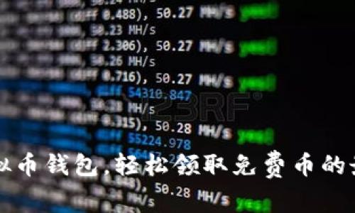 注册虚拟币钱包，轻松领取免费币的最佳指南