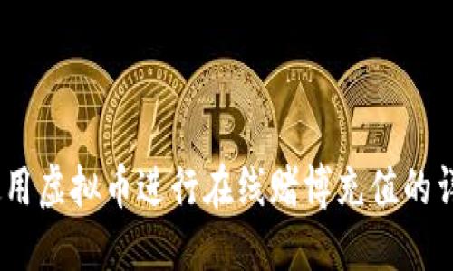 揭秘！如何使用虚拟币进行在线赌博充值的详细视频教程