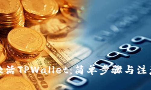 如何激活TPWallet：简单步骤与注意事项