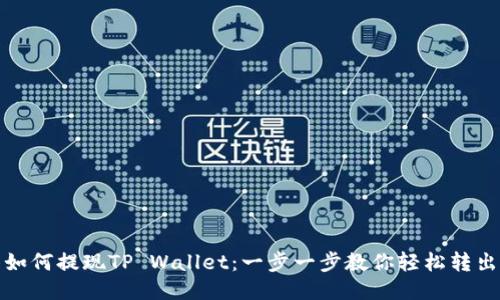 抹茶如何提现TP Wallet：一步一步教你轻松转出收益
