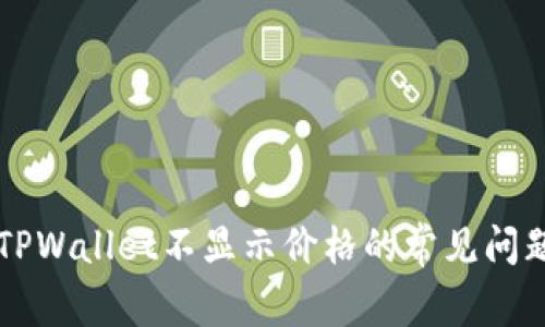 解决TPWallet不显示价格的常见问题指南