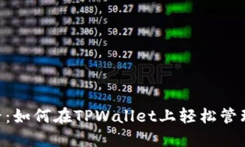 NFT爱好者必看：如何在TPWallet上轻松管理你的数字资产