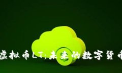 探寻虚拟币LT：未来的数字