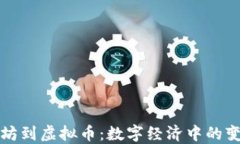 从战争磨坊到虚拟币：数