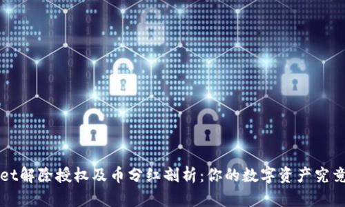 TP Wallet解除授权及币分红剖析：你的数字资产究竟会如何？