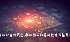 探秘TP身份钱包：揭秘你不