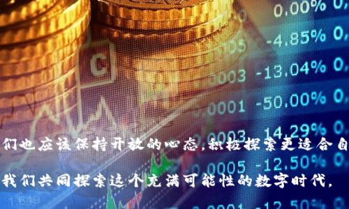   TPWallet中为何缺少薄饼？ / 
 guanjianci TPWallet, 薄饼, 加密货币, 数字钱包 /guanjianci 

引言
在数字货币的世界中，钱包的选择至关重要。TPWallet作为一个流行的数字钱包应用，为用户提供方便安全的加密货币存储和交易功能。然而，有用户发现TPWallet中没有薄饼（PancakeSwap），这令他们感到困惑。本文将为您深入解析这一现象的原因，以及用户该如何应对。

TPWallet概述
TPWallet是一个功能强大、界面友好的数字钱包，不仅支持多种加密货币，还可以与去中心化金融（DeFi）平台无缝连接。其目标是为用户提供一个安全且高效的数字资产管理工具，满足用户在快速变化的加密市场中的需求。

薄饼（PancakeSwap）简介
薄饼（PancakeSwap）作为自动化做市商（AMM）和去中心化交易所（DEX），在币圈中享有盛誉。它运行在币安智能链（BSC）上，以极具竞争力的手续费和流动性池吸引用户。而其“薄饼”一名，恰如其分地反映出它追求轻松、方便的交易体验。

为什么TPWallet中没有薄饼？
若您在TPWallet中找不到薄饼，可能有以下几个原因：
ul
    listrong支持的交易对有限：/strongTPWallet可能没有集成所有个人用户感兴趣的交易对，具体取决于TPWallet的开发团队的决策。/li
    listrong平台更新滞后：/strong加密货币市场瞬息万变，有时钱包的更新速度可能跟不上市场的发展。/li
    listrong区域限制：/strong某些数字钱包可能会因法规或市场需求的原因限制特定地区的功能。/li
    listrong用户设置问题：/strong用户可能未正确配置或连接必要的网络设置，导致无法访问特定功能。/li
/ul

用户可以做什么？
面对TPWallet中缺少薄饼的问题，不必过于焦虑。用户可以选择以下几种解决方案：
ul
    listrong继续观察：/strong保持对TPWallet的关注，定期查看其更新公告，可能在未来的版本中会加入薄饼。/li
    listrong尝试其他钱包：/strong如MetaMask等兼容的数字钱包，它们可能支持薄饼，且与DeFi平台有更深的集成。/li
    listrong参与社群交流：/strong在TPWallet的官方社群或论坛中提出您的问题，寻求其他用户的建议和解答。/li
/ul

薄饼的优势与劣势
尽管TPWallet中暂时缺少薄饼，但了解薄饼本身的优势和劣势是非常重要的，有助于作出明智的投资决策。
ul
    listrong优势：/strong
        ul
            li低手续费：与传统交易所相比，薄饼的交易费用通常更低。/li
            li高流动性：薄饼的流动性池能够提供丰富的投资选择。/li
            li社区驱动：薄饼有一个活跃的社区，用户可以随时获取最新声讯。/li
        /ul
    /li
    listrong劣势：/strong
        ul
            li高波动性：由于薄饼的交易量受市场影响较大，价格波动剧烈。/li
            li安全隐患：如同所有DeFi平台，薄饼也可能面临智能合约的风险。/li
            li用户学习曲线：对于新手用户来说，认识薄饼和其操作方式可能需要时间。/li
        /ul
    /li
/ul

总结
最终，TPWallet中缺少薄饼的现象并非不可理解，这也提醒我们在选择数字钱包时，一定要详细了解其支持的加密货币和交易平台。我们也应该保持开放的心态，积极探索更适合自己的钱包解决方案。正如古语所说：“欲穷千里目，更上一层楼。”在数字货币的海洋中，选择合适的工具，无疑是开启成功之路的第一步。

希望这篇文章能为您解答关于TPWallet为何没有薄饼的疑问，并提供一些实际的建议。若您有其他疑问或建议，欢迎在评论区分享，让我们共同探索这个充满可能性的数字时代。