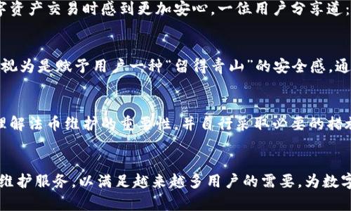   探秘TPWallet法币维护：保障数字资产的安全与流通 / 

 guanjianci TPWallet, 法币维护, 数字资产, 安全保障 /guanjianci 

引言：数字经济时代的法币维护
随着区块链技术的迅猛发展，数字资产的流通与存储方式不断演变。TPWallet作为一款引领潮流的钱包应用，正逐渐成为数字货币爱好者和投资者的首选。然而，在这个复杂多变的市场中，法币维护显得尤为重要。我们不禁要问，TPWallet是如何在保障用户资产安全的同时，维护法币流通的呢？

TPWallet概述
TPWallet是一款功能丰富的数字资产钱包，支持多种数字货币的存储和交易。除此之外，它还兼顾法币的维护，为用户提供便捷的法币兑换服务。TPWallet的设计初衷是让每位用户都能安全、便捷地管理自己的数字资产，正如古话所说：“家有一老，如有一宝。”在这个数字化的时代，TPWallet就是用户管理财务的“长辈”。

法币维护的重要性
在数字货币与法币之间的纽带中，法币维护的必要性不言而喻。它不仅关系到交易的便利性，也关系到用户资产的安全性。随着越来越多的人参与到数字货币的投资中，如何保护法币的流通，确保用户的资产不被侵害，成为了钱包服务的重中之重。
“一日之计在于晨”，在理财规划中，及时对法币进行维护，将有助于用户规避潜在的风险，确保资产的稳定增长。

TPWallet的法币维护措施
TPWallet针对法币维护采取了一系列措施，以确保其用户能够在安全的环境中进行交易。以下是一些例子：

h4一、安全认证机制/h4
TPWallet通过多重身份认证和加密技术，保障用户的账户安全。这一机制确保只有经过用户授权的人才能访问账户，避免了因信息泄露而导致的资金损失。

h4二、实时监测系统/h4
TPWallet还设有一套实时监测系统，随时监控账户的交易动态。一旦发现异常交易，系统会立即发出警报，用户也会接到及时的提醒。

h4三、法币周转服务/h4
为了提高法币的使用效率，TPWallet提供法币兑换服务。用户可以方便地将数字货币转换为法币，并以最优的市场价格进行交易，确保资产流动性。

h4四、客服支持/h4
TPWallet拥有24/7的客户服务团队，随时为用户解答疑难问题。当用户在法币维护过程中遭遇困难时，可以随时通过客服获得帮助，犹如“有困难找书记”的时刻。

用户体验与反馈
用户是最好的检验标准。TPWallet在法币维护方面的努力得到了用户的好评。许多用户表示，由于TPWallet提供的安全保障与便捷的兑换机制，他们在进行数字资产交易时感到更加安心。一位用户分享道：“有了TPWallet，我每次兑换法币都不再心慌，感觉像有了一个可靠的朋友在身边。”

文化视角下的数字资产管理
在中国，理财被视为每个家庭的重要课题。“留得青山在，不怕没柴烧。”这句古话强调了储蓄和投资的重要性。在这一文化背景下，TPWallet的法币维护服务可以视为是赋予用户一种“留得青山”的安全感。通过科学、合理的法币维护方式，用户不仅能够有效管理自己的风险，还能把握投资的机会，助力家庭财富的稳定增长。

未来发展趋势
随着区块链和数字货币技术的不断进步，TPWallet的法币维护服务也将不断升级。未来，TPWallet将更加注重用户教育和防范意识的提升，以帮助用户更好地理解法币维护的重要性，并自行采取必要的措施来保护自己的资产。正如那句俗话所说：“天外有天，人外有人。”在数字经济的海洋中，唯有不断学习与适应，才能立于不败之地。

结语：安全与信任并重
综上所述，TPWallet在法币维护方面的努力，不仅为用户提供了安全保障，也为数字资产的流通创造了良好的环境。面对未来，TPWallet将继续致力于提升法币维护服务，以满足越来越多用户的需要，为数字经济的发展贡献自己的力量。就像一场马拉松，耐心与坚持将是胜出的关键。让我们共同期待TPWallet的明天，见证它如何在数字经济的潮流中继续乘风破浪。