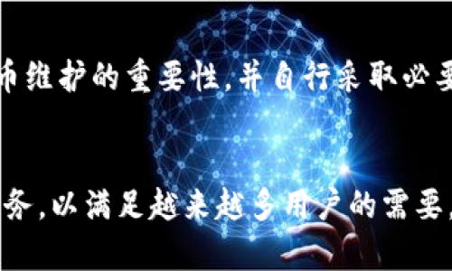   探秘TPWallet法币维护：保障数字资产的安全与流通 / 

 guanjianci TPWallet, 法币维护, 数字资产, 安全保障 /guanjianci 

引言：数字经济时代的法币维护
随着区块链技术的迅猛发展，数字资产的流通与存储方式不断演变。TPWallet作为一款引领潮流的钱包应用，正逐渐成为数字货币爱好者和投资者的首选。然而，在这个复杂多变的市场中，法币维护显得尤为重要。我们不禁要问，TPWallet是如何在保障用户资产安全的同时，维护法币流通的呢？

TPWallet概述
TPWallet是一款功能丰富的数字资产钱包，支持多种数字货币的存储和交易。除此之外，它还兼顾法币的维护，为用户提供便捷的法币兑换服务。TPWallet的设计初衷是让每位用户都能安全、便捷地管理自己的数字资产，正如古话所说：“家有一老，如有一宝。”在这个数字化的时代，TPWallet就是用户管理财务的“长辈”。

法币维护的重要性
在数字货币与法币之间的纽带中，法币维护的必要性不言而喻。它不仅关系到交易的便利性，也关系到用户资产的安全性。随着越来越多的人参与到数字货币的投资中，如何保护法币的流通，确保用户的资产不被侵害，成为了钱包服务的重中之重。
“一日之计在于晨”，在理财规划中，及时对法币进行维护，将有助于用户规避潜在的风险，确保资产的稳定增长。

TPWallet的法币维护措施
TPWallet针对法币维护采取了一系列措施，以确保其用户能够在安全的环境中进行交易。以下是一些例子：

h4一、安全认证机制/h4
TPWallet通过多重身份认证和加密技术，保障用户的账户安全。这一机制确保只有经过用户授权的人才能访问账户，避免了因信息泄露而导致的资金损失。

h4二、实时监测系统/h4
TPWallet还设有一套实时监测系统，随时监控账户的交易动态。一旦发现异常交易，系统会立即发出警报，用户也会接到及时的提醒。

h4三、法币周转服务/h4
为了提高法币的使用效率，TPWallet提供法币兑换服务。用户可以方便地将数字货币转换为法币，并以最优的市场价格进行交易，确保资产流动性。

h4四、客服支持/h4
TPWallet拥有24/7的客户服务团队，随时为用户解答疑难问题。当用户在法币维护过程中遭遇困难时，可以随时通过客服获得帮助，犹如“有困难找书记”的时刻。

用户体验与反馈
用户是最好的检验标准。TPWallet在法币维护方面的努力得到了用户的好评。许多用户表示，由于TPWallet提供的安全保障与便捷的兑换机制，他们在进行数字资产交易时感到更加安心。一位用户分享道：“有了TPWallet，我每次兑换法币都不再心慌，感觉像有了一个可靠的朋友在身边。”

文化视角下的数字资产管理
在中国，理财被视为每个家庭的重要课题。“留得青山在，不怕没柴烧。”这句古话强调了储蓄和投资的重要性。在这一文化背景下，TPWallet的法币维护服务可以视为是赋予用户一种“留得青山”的安全感。通过科学、合理的法币维护方式，用户不仅能够有效管理自己的风险，还能把握投资的机会，助力家庭财富的稳定增长。

未来发展趋势
随着区块链和数字货币技术的不断进步，TPWallet的法币维护服务也将不断升级。未来，TPWallet将更加注重用户教育和防范意识的提升，以帮助用户更好地理解法币维护的重要性，并自行采取必要的措施来保护自己的资产。正如那句俗话所说：“天外有天，人外有人。”在数字经济的海洋中，唯有不断学习与适应，才能立于不败之地。

结语：安全与信任并重
综上所述，TPWallet在法币维护方面的努力，不仅为用户提供了安全保障，也为数字资产的流通创造了良好的环境。面对未来，TPWallet将继续致力于提升法币维护服务，以满足越来越多用户的需要，为数字经济的发展贡献自己的力量。就像一场马拉松，耐心与坚持将是胜出的关键。让我们共同期待TPWallet的明天，见证它如何在数字经济的潮流中继续乘风破浪。