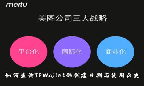 如何查询TPWallet的创建日期与使用历史