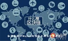 如何查询TPWallet的创建日期