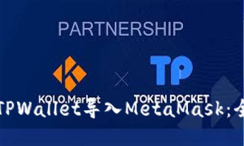 如何将TPWallet导入MetaMask：全面指南