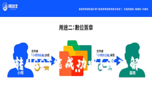 tpwallet跨链转USDT能成功吗？深入解析与实用指南