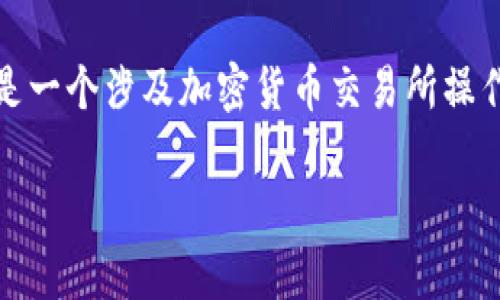 将TPWallet提到BKEX（或从TPWallet转移资产到BKEX）实际上是一个涉及加密货币交易所操作的问题。以下是一些步骤和注意事项，可以帮助你完成这一过程。

### 如何将TPWallet的资产转移到BKEX交易所？