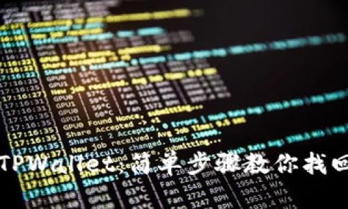 如何恢复TPWallet：简单步骤教你找回数字资产