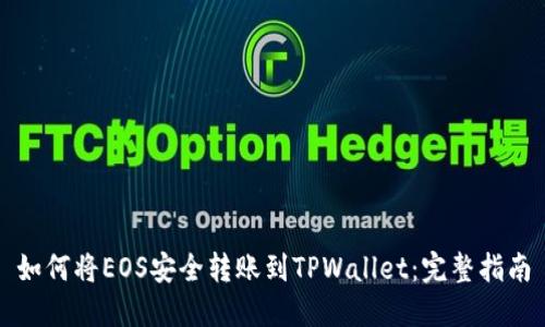 如何将EOS安全转账到TPWallet：完整指南