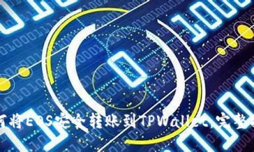 如何将EOS安全转账到TPWallet：完整指南
